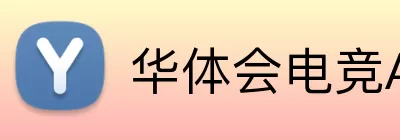 华体会电竞APP logo